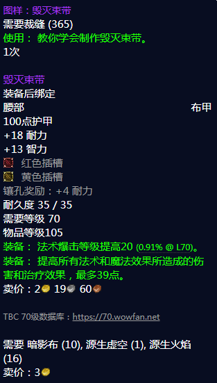 《魔兽世界》毁灭束带图纸怎么获得