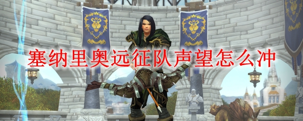 魔兽世界塞纳里奥远征队声望怎么冲