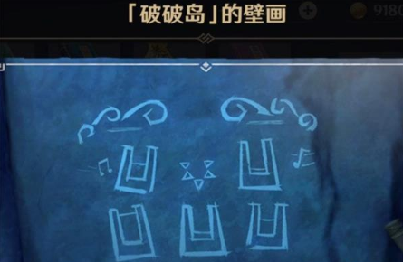 《原神》破破岛壁画在哪里