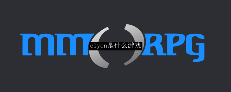 elyon是什么游戏
