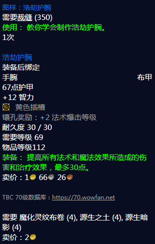 《魔兽世界》浩劫护腕图纸怎么获得