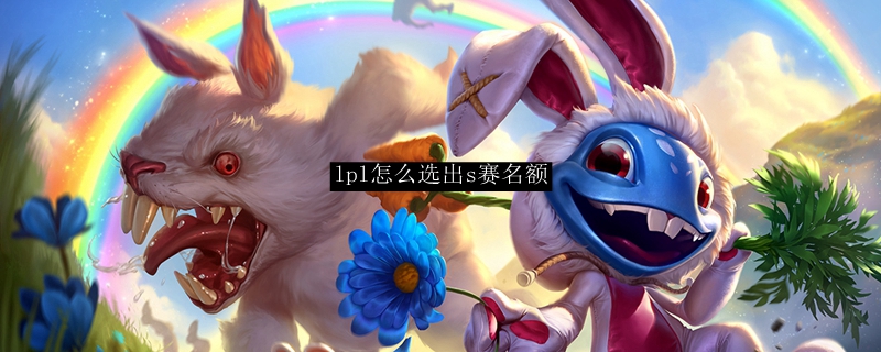 lpl怎么选出s赛名额