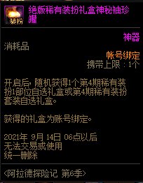 《DNF》阿拉德探险记第六季奖励大全