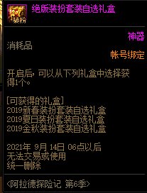 《DNF》阿拉德探险记第六季奖励大全