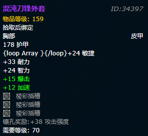 《魔兽世界》tbc混沌刀锋外套属性