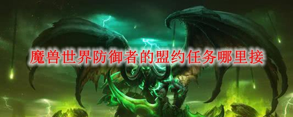 魔兽世界防御者的盟约任务哪里接