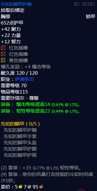 《魔兽世界》先知的鳞甲属性介绍