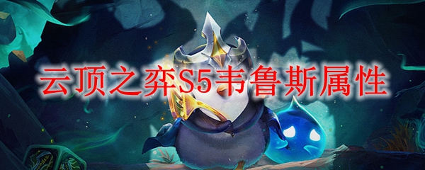 云顶之弈S5韦鲁斯属性