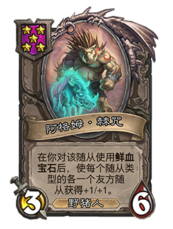 《炉石传说》酒馆战棋新随从阿格姆棘咒介绍