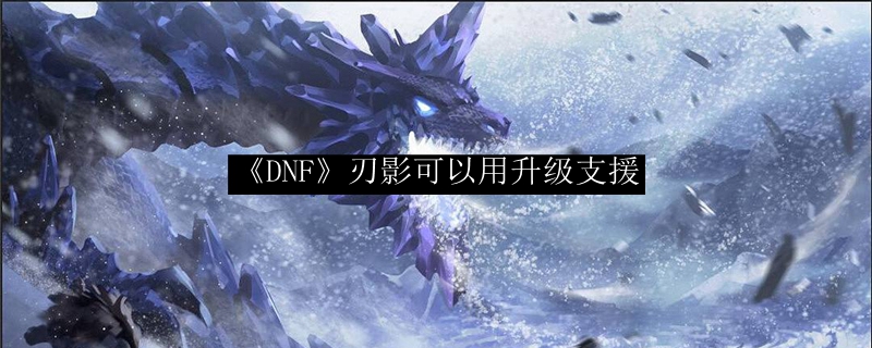 《DNF》刃影可以用升级支援