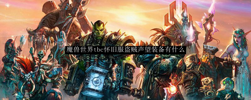 魔兽世界tbc怀旧服盗贼声望装备有什么