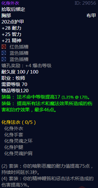 《魔兽世界》化身法衣属性介绍