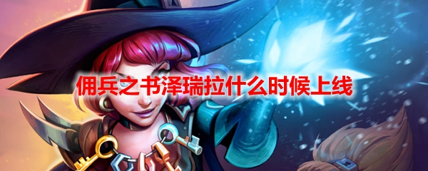 炉石传说佣兵之书泽瑞拉什么时候上线