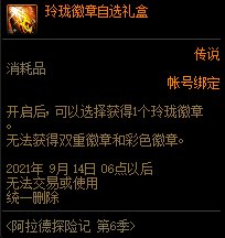 《DNF》阿拉德探险记第六季奖励大全