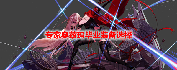 DNF专家奥兹玛毕业装备选择