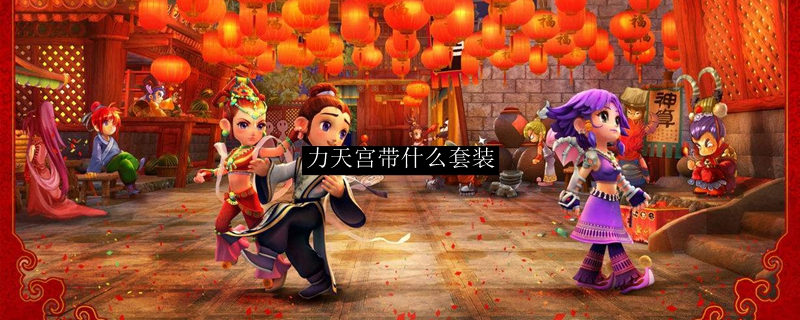 力天宫带什么套装