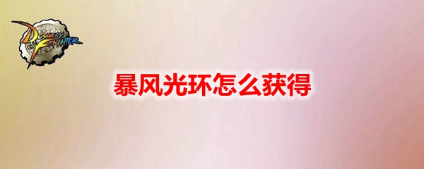 DNF暴风光环怎么获得