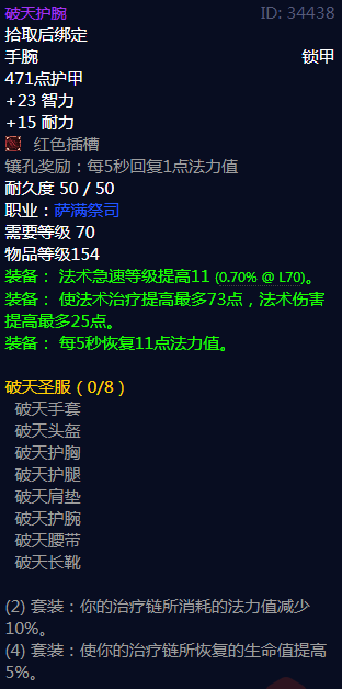 《魔兽世界》破天圣服属性介绍