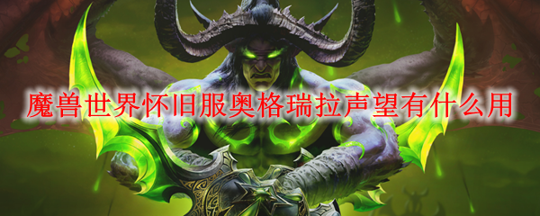 魔兽世界怀旧服奥格瑞拉声望有什么用