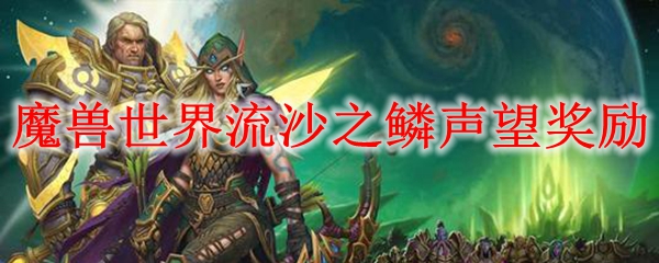魔兽世界流沙之鳞声望奖励