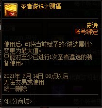 DNF圣者遴选之赐福有什么用