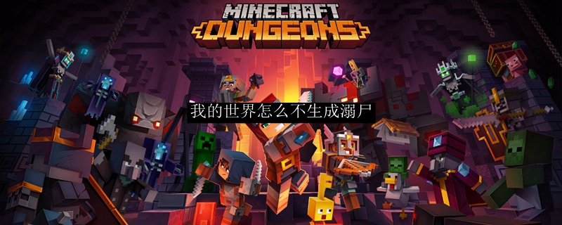 我的世界怎么不生成溺尸