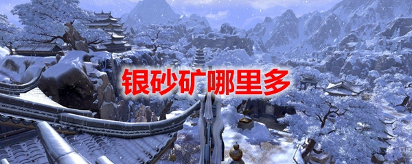 剑网3怀旧服银砂矿哪里多