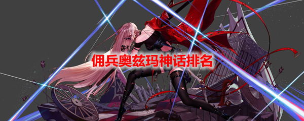 DNF佣兵奥兹玛神话排名