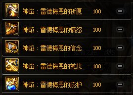 DNF神焰雷德梅恩套装属性
