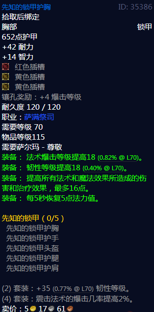 《魔兽世界》先知的锁甲属性介绍