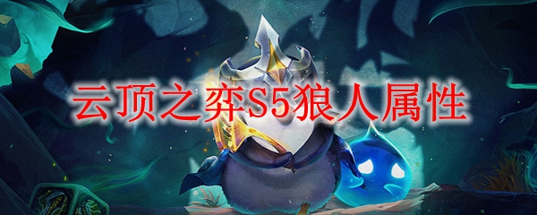 云顶之弈S5狼人属性