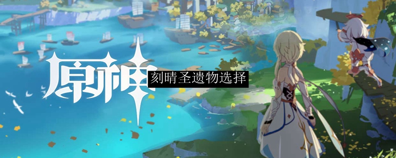 刻晴圣遗物选择