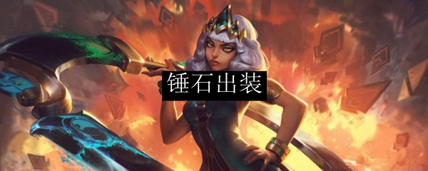 锤石出装