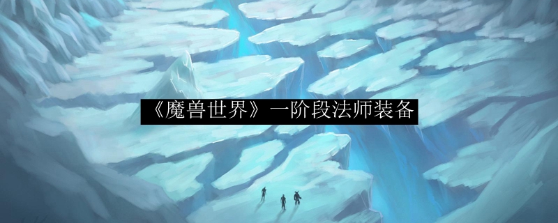 《魔兽世界》一阶段法师装备