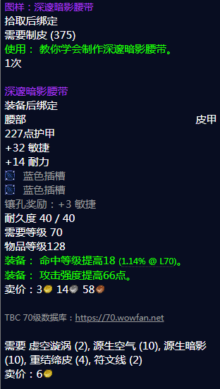 《魔兽世界》深邃暗影腰带图纸怎么获得