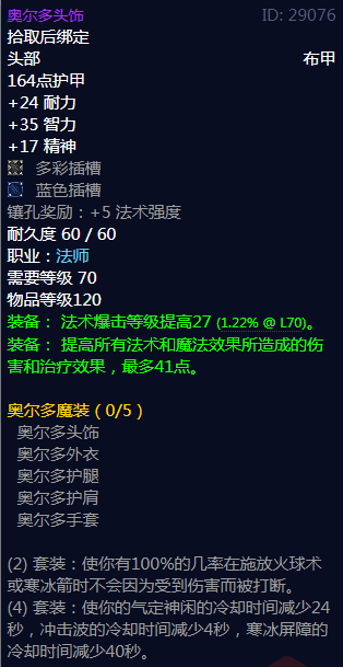 《魔兽世界》奥尔多魔装属性介绍