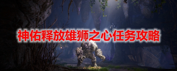 神佑释放雄狮之心任务攻略