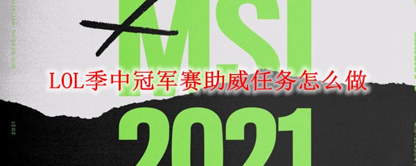 LOL季中冠军赛助威任务怎么做