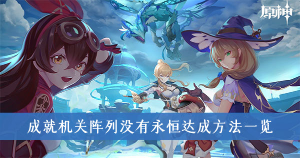 原神2.0成就攻略大全
