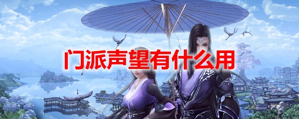 剑网3怀旧服门派声望有什么用