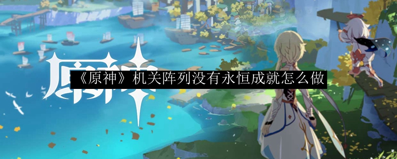 《原神》机关阵列没有永恒成就怎么做