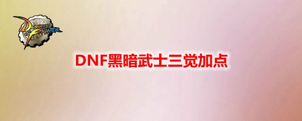 DNF黑暗武士三觉加点