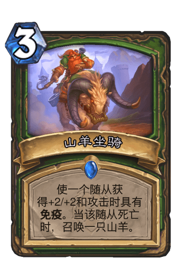 《炉石传说》山羊坐骑卡牌图鉴