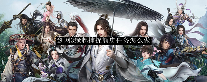 剑网3缘起捕捉熊崽任务怎么做