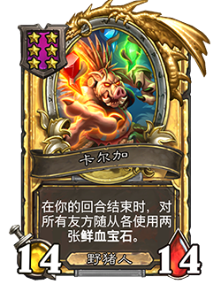 《炉石传说》酒馆战棋新随从卡尔加介绍