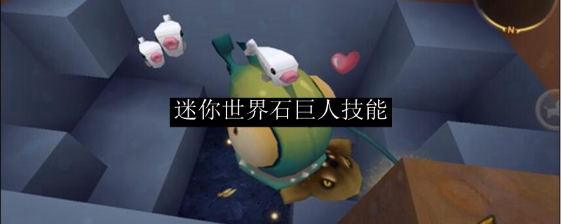 迷你世界石巨人技能