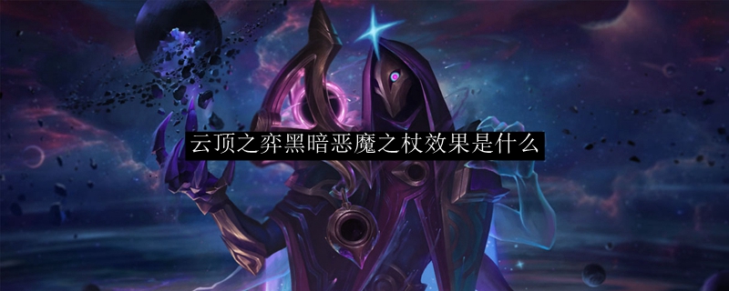 云顶之弈黑暗恶魔之杖效果是什么