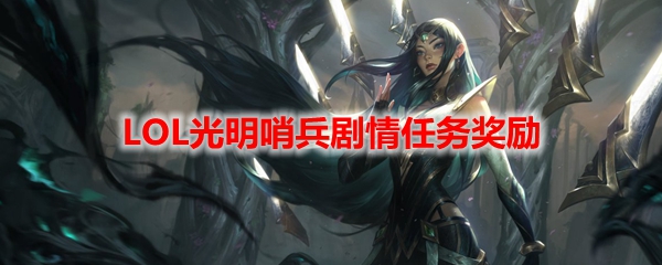 LOL光明哨兵剧情任务奖励