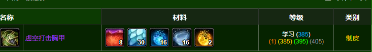 《魔兽世界》虚空打击胸甲材料介绍