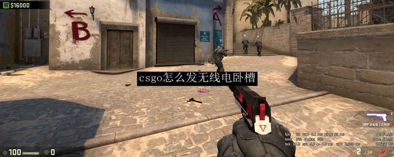 csgo怎么发无线电卧槽